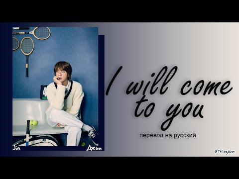 Видео: Jin I will come to you [ПЕРЕВОД НА РУССКИЙ/КИРИЛЛИЗАЦИЯ Color Coded Lyrics]