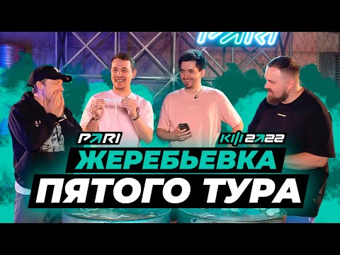 Видео: КУБОК ФИФЕРОВ x PARI - ЖЕРЕБЬЁВКА ПЯТОГО ТУРА / feat Wylsacom, Slow Slow Cow