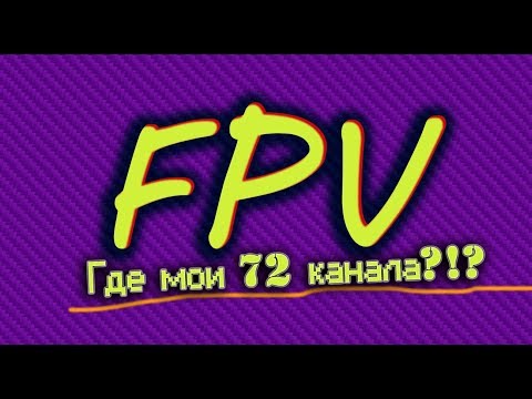 Видео: Выбор каналов FPV 5.8. Когда много народу в поле, а летать не с кем. Проверим?
