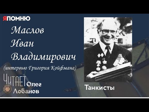 Видео: Маслов Иван Владимирович. Проект "Я помню" Артема Драбкина. Танкисты.