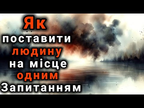 Видео: Як Поставити Людину На Місце: Одне Питання, Що Поверне Тобі Контроль.