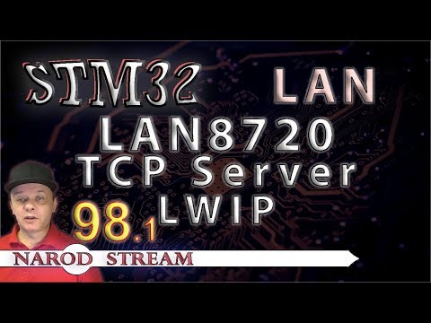 Видео: Программирование МК STM32. Урок 98. LAN8720. LWIP. TCP Server. Часть 1