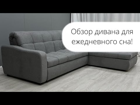 Видео: Диван-кровать Люмет. Идеально для ежедневного сна!