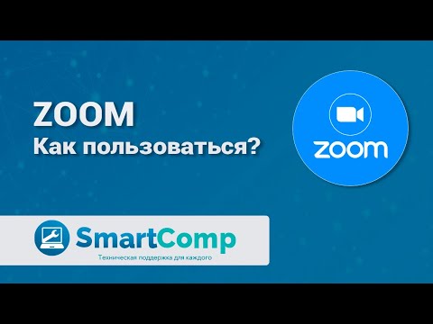 Видео: Как пользоваться ZOOM для видеоконференций