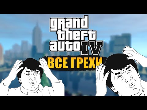 Видео: ПОЛОМАННАЯ ЛОГИКА КОНЦОВОК GTA 4 | ВСЕ ГРЕХИ ГТА 4