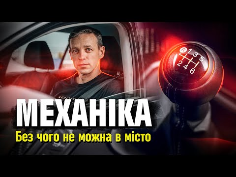 Видео: Що повинен вміти учень на механіці, щоб виїхати в місто