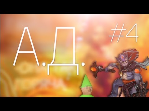 Видео: А.Д. #4 - L1na&L1on (GoodWin)