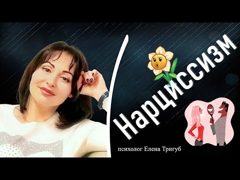 Видео: НАРЦИССИЗМ. Темная триада | Психология личности