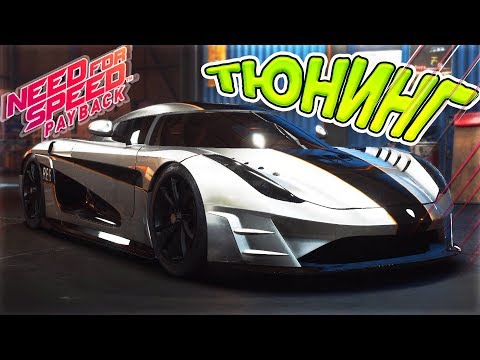 Видео: САМАЯ БЫСТРА МАШИНА KOENIGSEGG REGERA ТЮНИНГ - NEED FOR SPEED PAYBACK