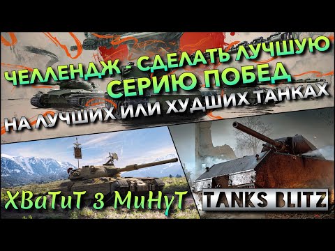 Видео: 🔴Tanks Blitz ЧЕЛЛЕНДЖ - СДЕЛАТЬ ЛУЧШУЮ СЕРИЮ ПОБЕД🔥 НА ЛУЧШИХ ИЛИ ХУДШИХ ТАНКАХ В ИГРЕ❗️