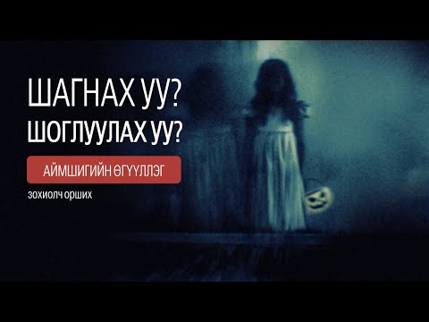 Видео: Шагнах уу? Шоглуулах уу? | аймшигийн өгүүллэг