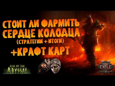Видео: Стоит ли фармить Сердце Колодца/Heart of the Well (+по крафту карт) | ПоЕ 0.3.0 Третий Эдикт