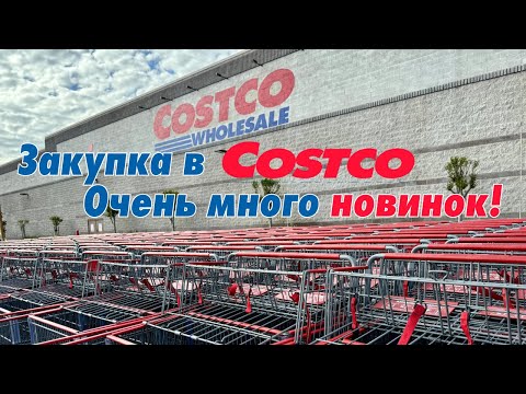 Видео: Закупка в Costco / Новинки Костко / Влог США