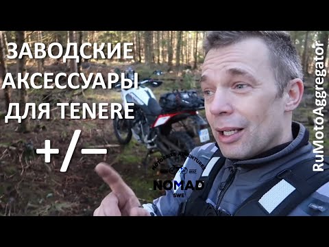 Видео: Nomad Sweden | Заводские аксессуары для Tenere 700. Изучить до покупки! | Перевод RuMotoAggregator