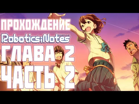 Видео: Прохождение Robotics;Notes на русском. Глава 2, Часть 2