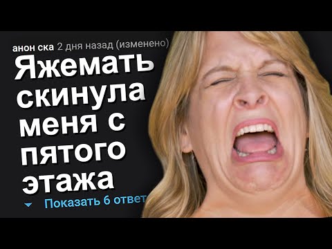 Видео: ЯЖЕМАТЬ СКИНУЛА МЕНЯ С ПЯТОГО ЭТАЖА. ЯЖЕМАТЬ ИСТОРИИ.