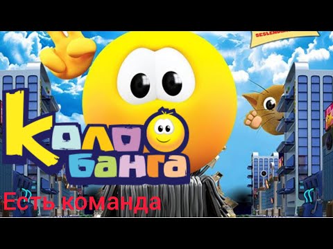 Видео: Колобанга Есть Команда