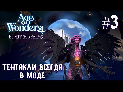 Видео: Age of Wonders 4 Eldritch Realms.  (высшие сироны, жестокость) #3. Тентакли всегда в моде.