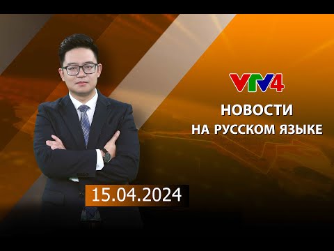 Видео: Программы на русском языке - 15/04/2024 | VTV4