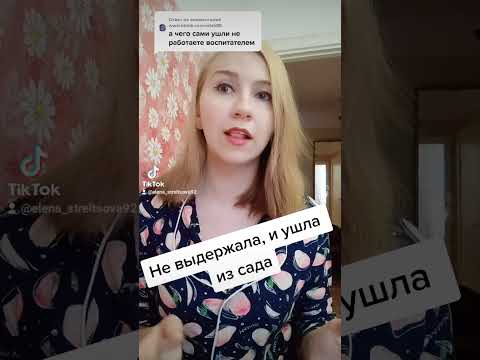 Видео: Почему я уволилась из детского сада