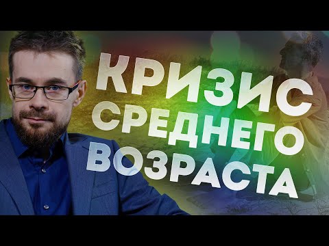 Видео: Как выйти из кризиса среднего возраста
