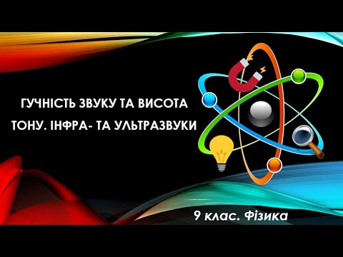 Видео: Урок №17. Гучність звуку та висота тону. Інфра- та ультразвуки (9 клас. Фізика)