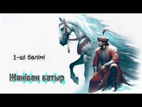 Видео: Жәнібек батыр