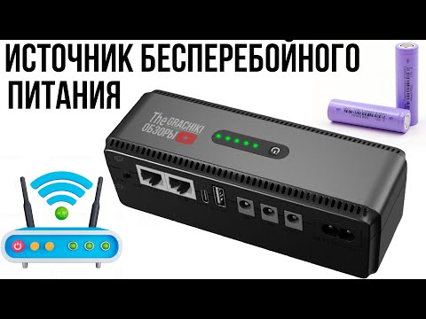 Видео: ОБЗОР ИБП / UPS DCL-18W для роутеров / 10400 MAh (8 часов работы)