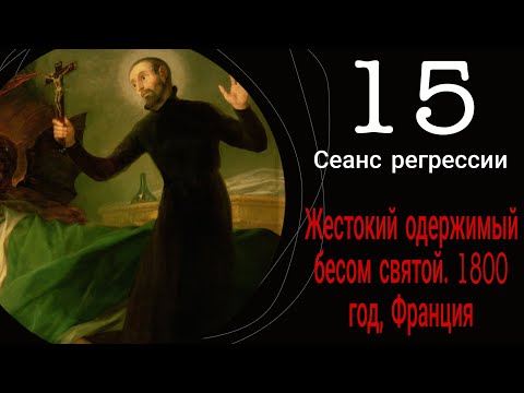 Видео: #15 Сеанс регрессии. Жестокий одержимый бесом святой. 1800 год, Франция