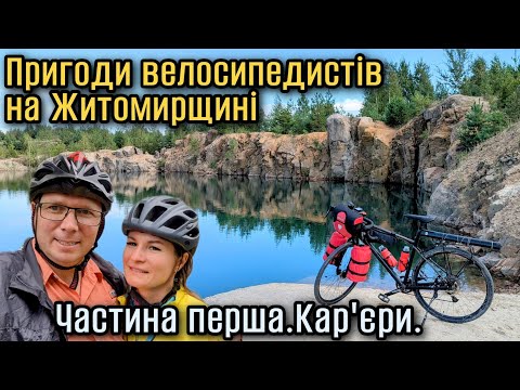 Видео: Пригоди велосипедистів на Житомирщині.Кар'єри.Частина перша.