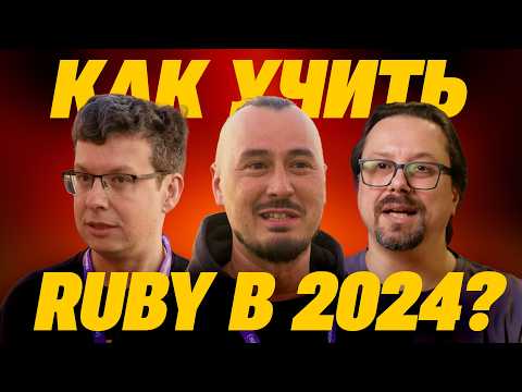 Видео: Как учить Ruby в 2024, выпуск 11