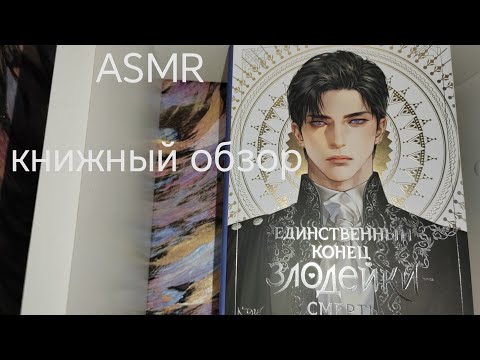 Видео: ASMR - Книжный обзор