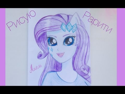 Видео: Рисую портрет девушки эквестрии Рарити | Equestria Girls