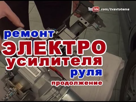 Видео: РЕМОНТ ЭЛЕКТРОУСИЛИТЕЛЯ РУЛЯ | ПРОДОЛЖЕНИЕ