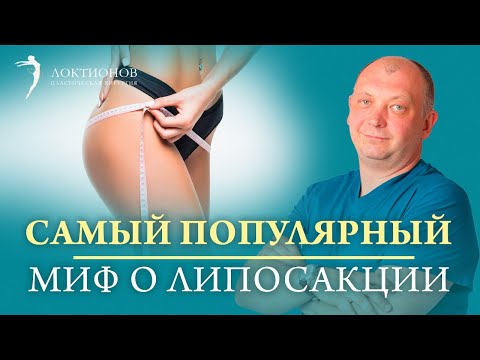 Видео: Не вернется ли жировая прослойка после липосакции? | Самые распространенные мифы о липосакции