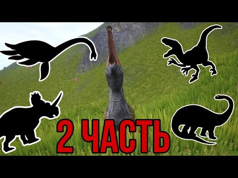 Видео: Каких дино не хватает курседу (2 часть)