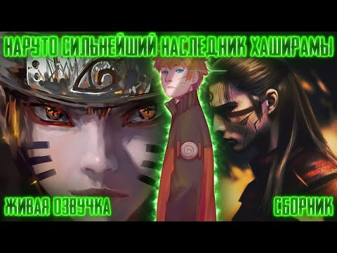 Видео: НАРУТО СИЛЬНЕЙШИЙ НАСЛЕДНИК ХАШИРАМЫ ! СБОРНИК. Живая озвучка Альтернативный сюжет Наруто