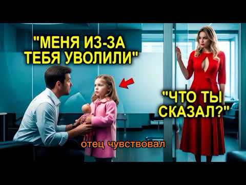 Видео: Его Выгнали С Собеседования За То, Что Он Привёл Дочь… Пока Миллионерша Не Заметила Одну Деталь