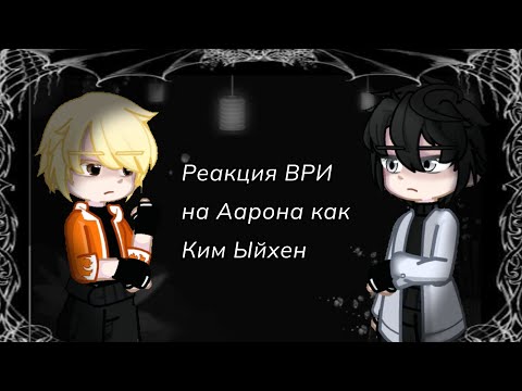 Видео: Реакция ВРИ на Аарона как Ким Ыйхен 1/2 || ставьте на 2х || by: Aaron's basement