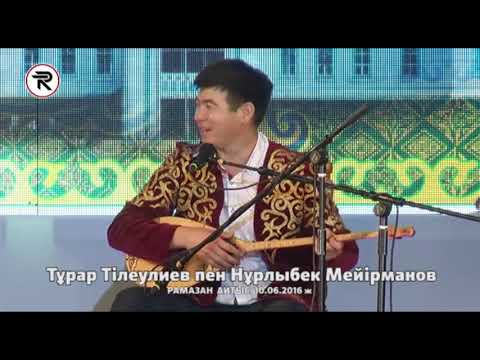 Видео: Рамазан Айтыс. 2 - жұп. Тұрар Тілеулиев пен Нұрлыбек Мейірманов. 10. 06. 2016 ж. (түп нұсқа)
