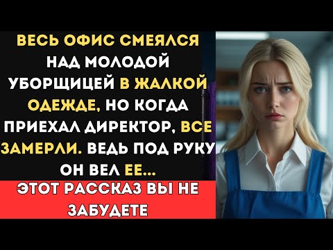 Видео: Весь офис смеялся над молодой уборщицей в жалкой одежде, но когда приехал директор, все замерли...