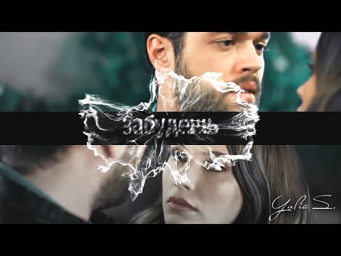 Видео: Синан/Пелин (Сладкая месть, Tatlı İntikam) Забудешь