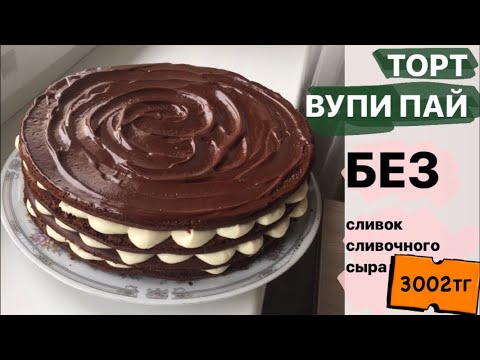 Видео: Самый популярный торт ВУПИ ПАЙ. БЕЗ СЛИВОК