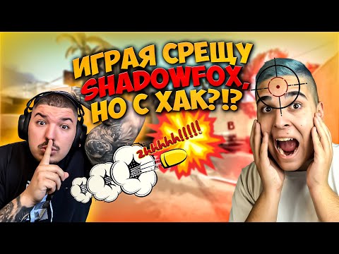 Видео: ИГРАЯ СРЕЩУ @ShadowFoxBG , НО С ХАК ?!