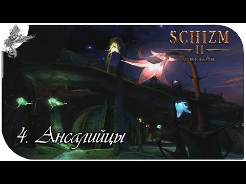 Видео: Schizm II (4) Ансалийцы