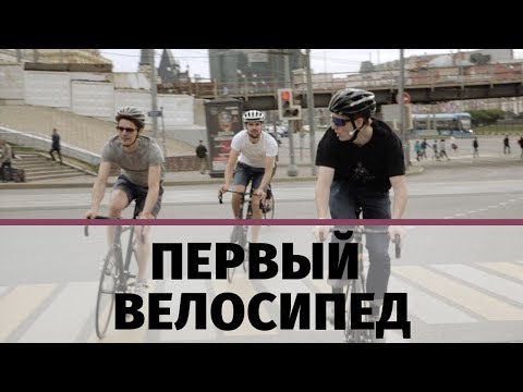 Видео: Первый велосипед | Фиксед гир или Шоссейник | Петушки слабачки