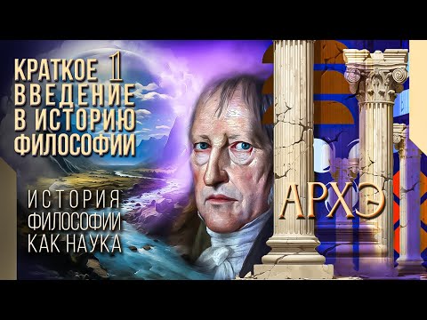 Видео: Краткое введение в историю философии 1. История философии как наука. Зачем она нужна?