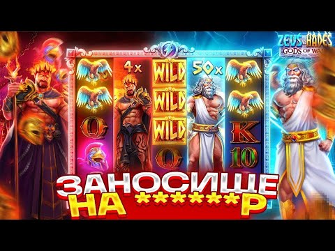 Видео: ЭТО MAXWIN??? ЭТУ СЕССИЮ ПО ZEUS VS HADES Я ЗАПОМНЮ НАДОЛГО.... ЛУЧШАЯ СЕССИЯ!!! ЗАНОСЫ НЕДЕЛИ!!!