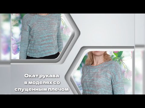 Видео: Как вывязать окат рукава в модели со спущенным плечом./ МК 🧶