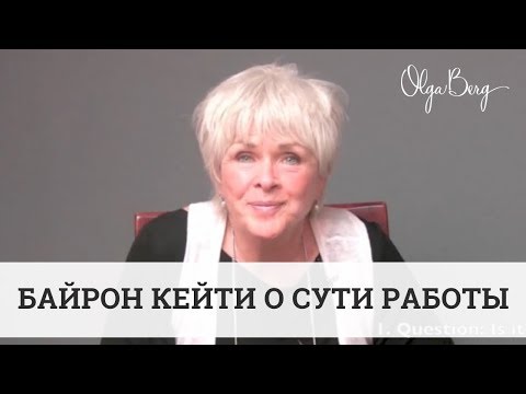 Видео: БАЙРОН КЕЙТИ. О сути Работы